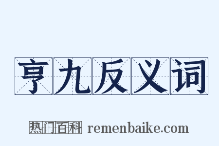 亨九反义词是什么意思的图片